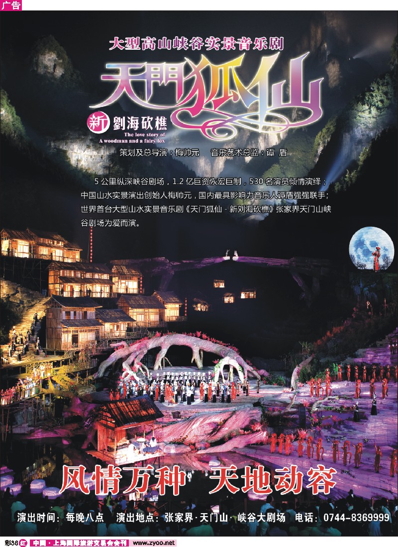 r彩38 张家界传奇旅游营销管理有限公司