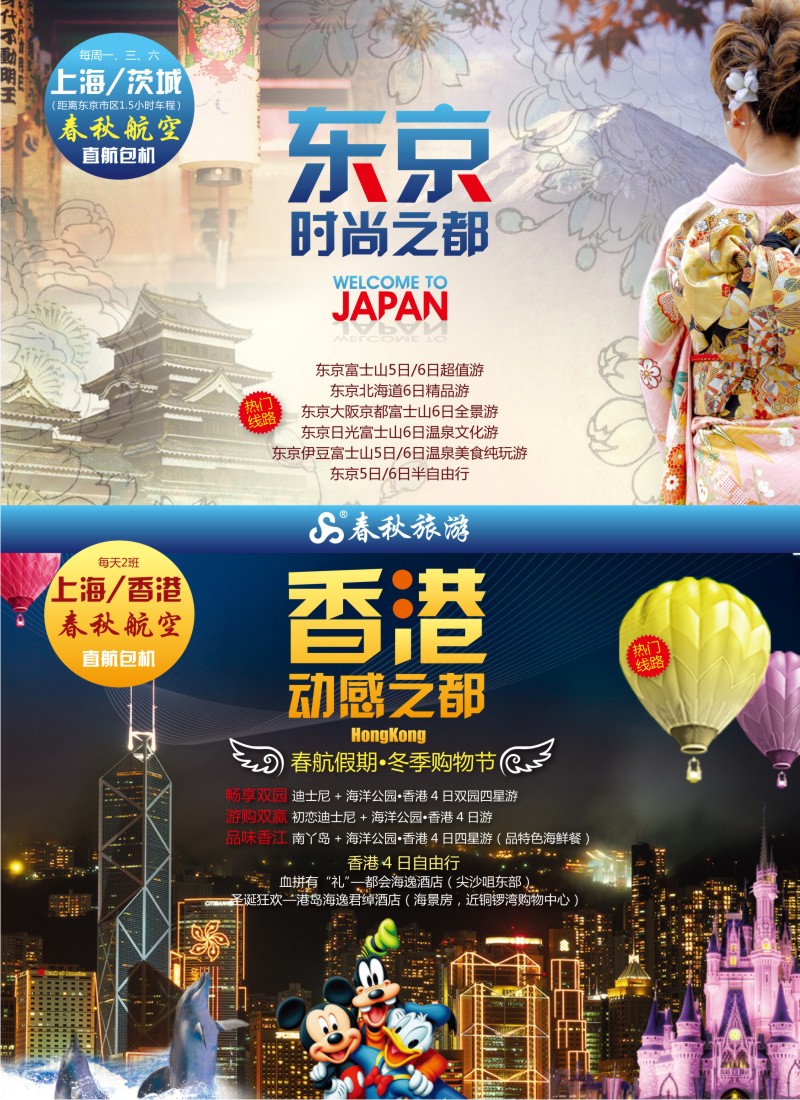 b彩1 春秋航空·飞往亚洲动感之都香港，时尚之都日本