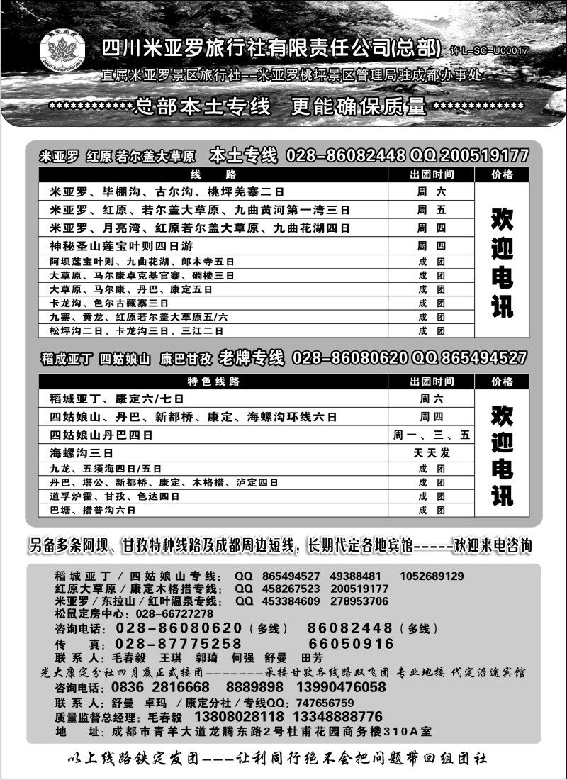 r72  四川米亚罗旅行社总社-甘孜、阿坝线