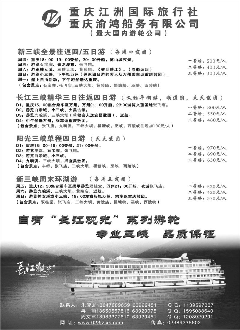 r81 重庆江洲国际旅行社·长江三峡线路大全