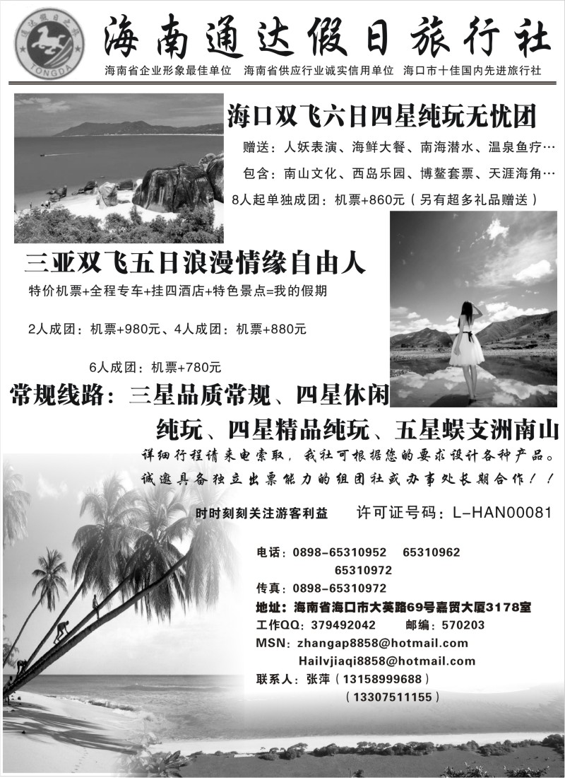 r92  海南通达假日旅行社