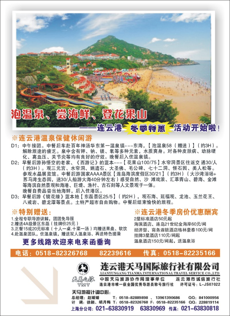 b彩73 连云港天马旅行社—海滨专线