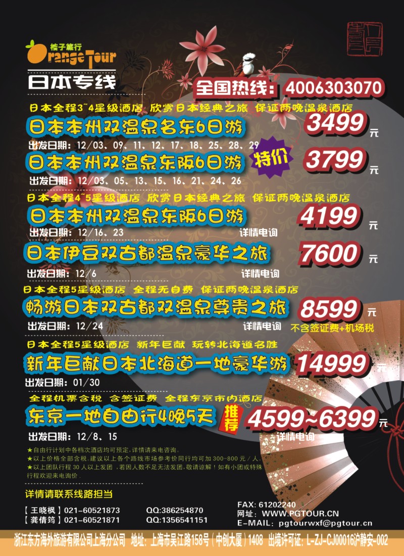 b彩39 浙江东方海外旅游有限公司上海分公司-桔子旅行（自由行）