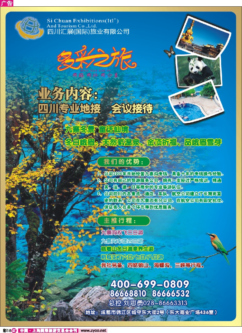 r彩18 成都青旅·多彩之旅—九寨、峨乐、稻亚专线