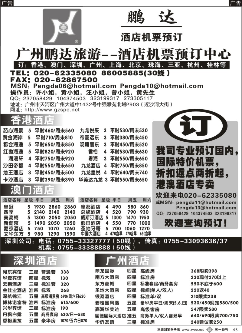 b043  广州鹏达旅游-港澳酒店订房中心