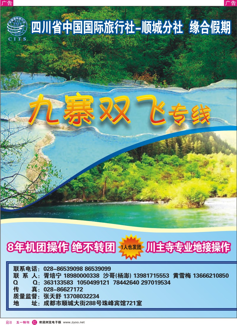 r彩008  四川省中国国际旅行社顺城分社-缘合假期-九寨