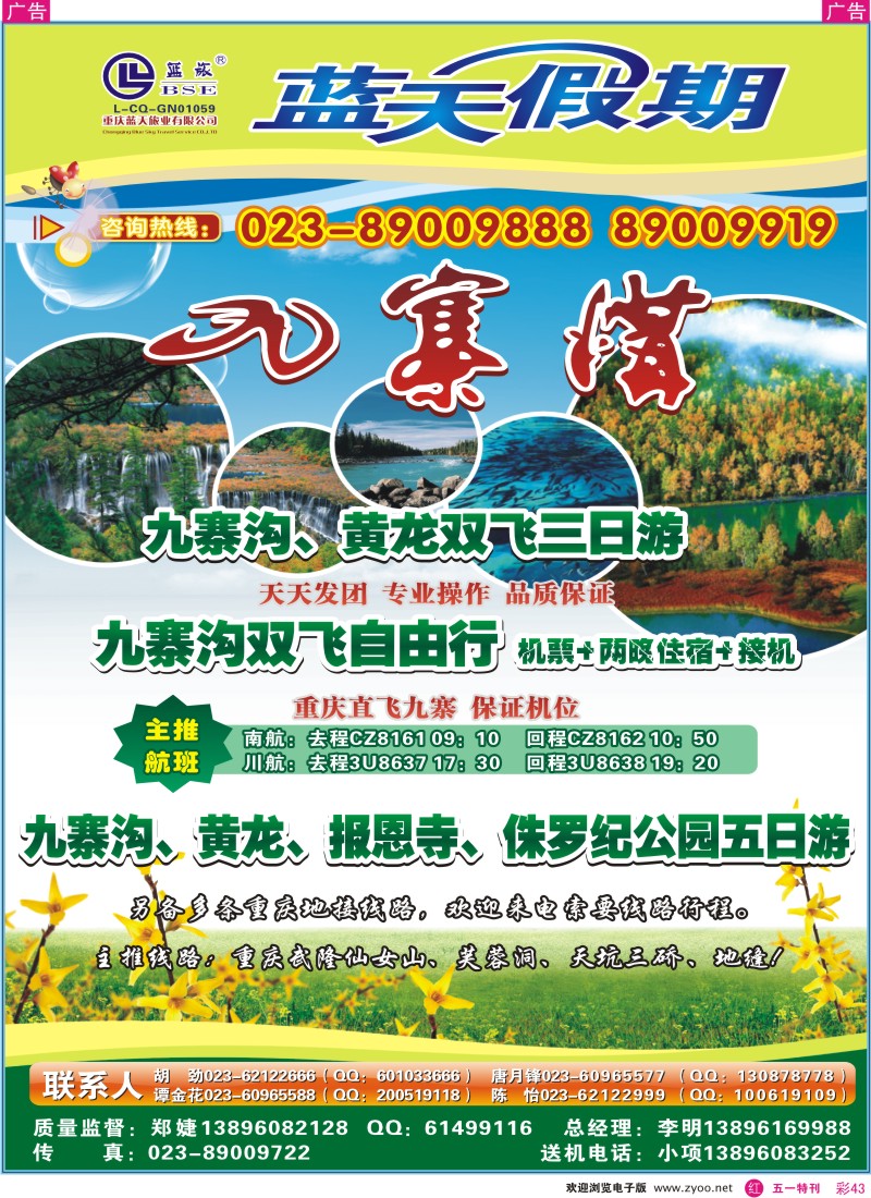 r彩043  重庆蓝天旅业有限公司-九寨