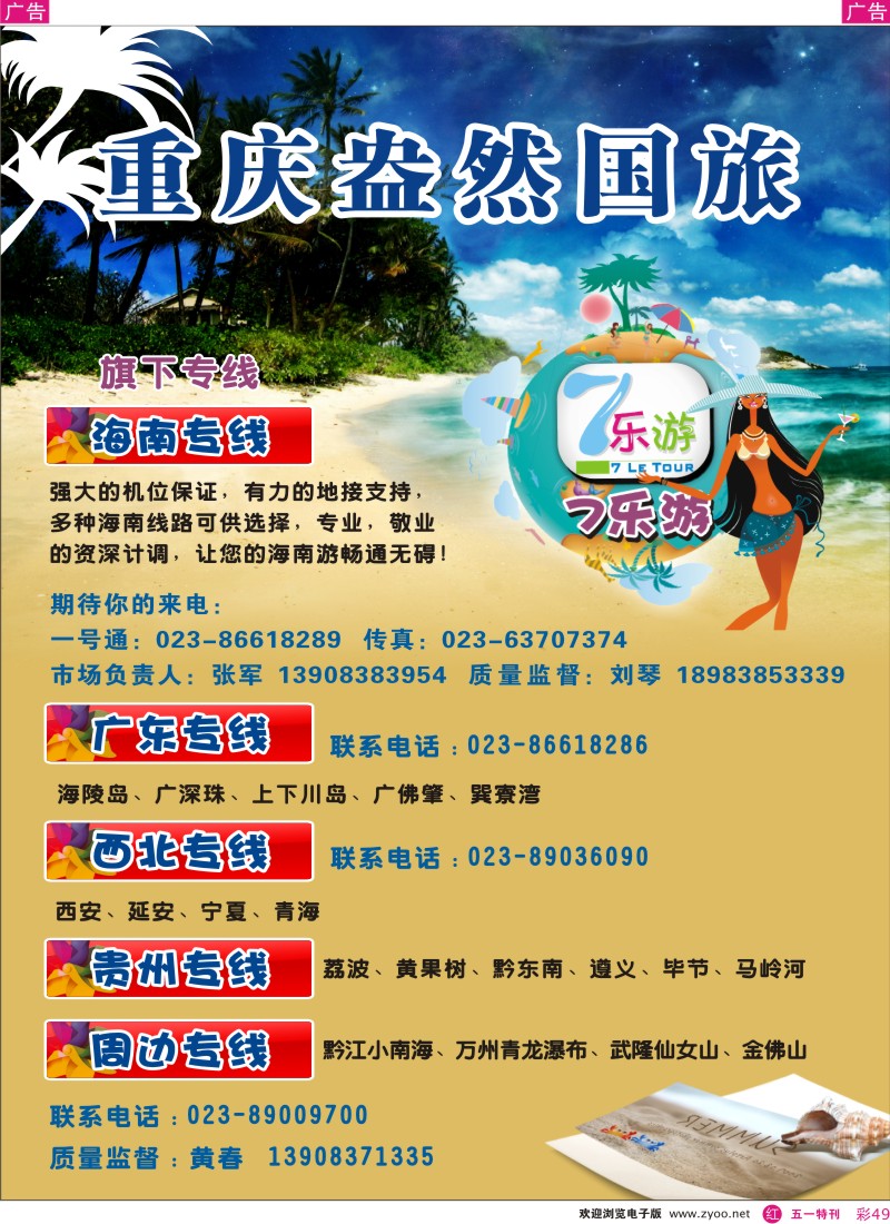 r彩049  重庆盎然国际旅行社·7乐游-海南