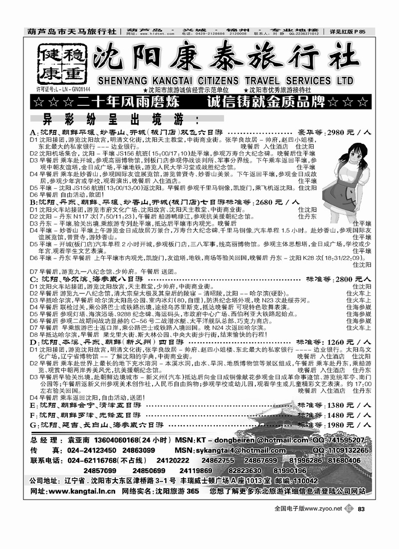 沈阳康泰旅行社1