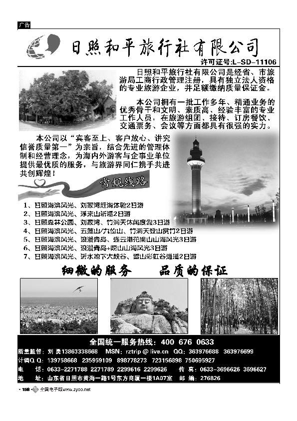 日照和平旅行社1