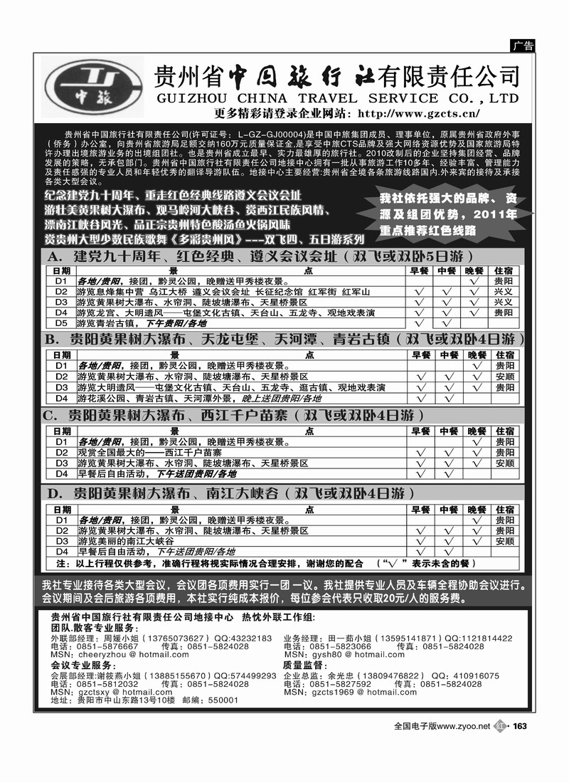 贵州省中国旅行社