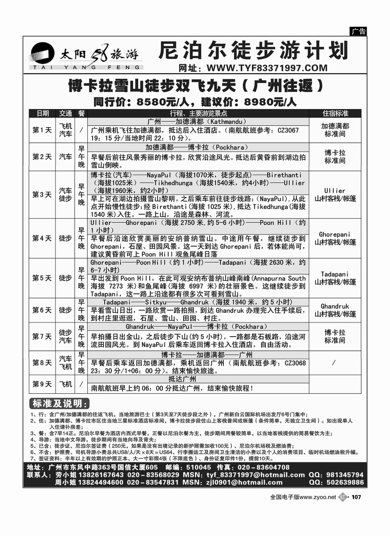 太阳风旅游·尼泊尔旅游及徒步计划2