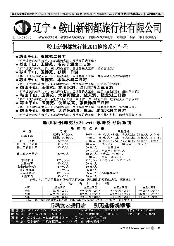 鞍山新钢都旅行社有限公司