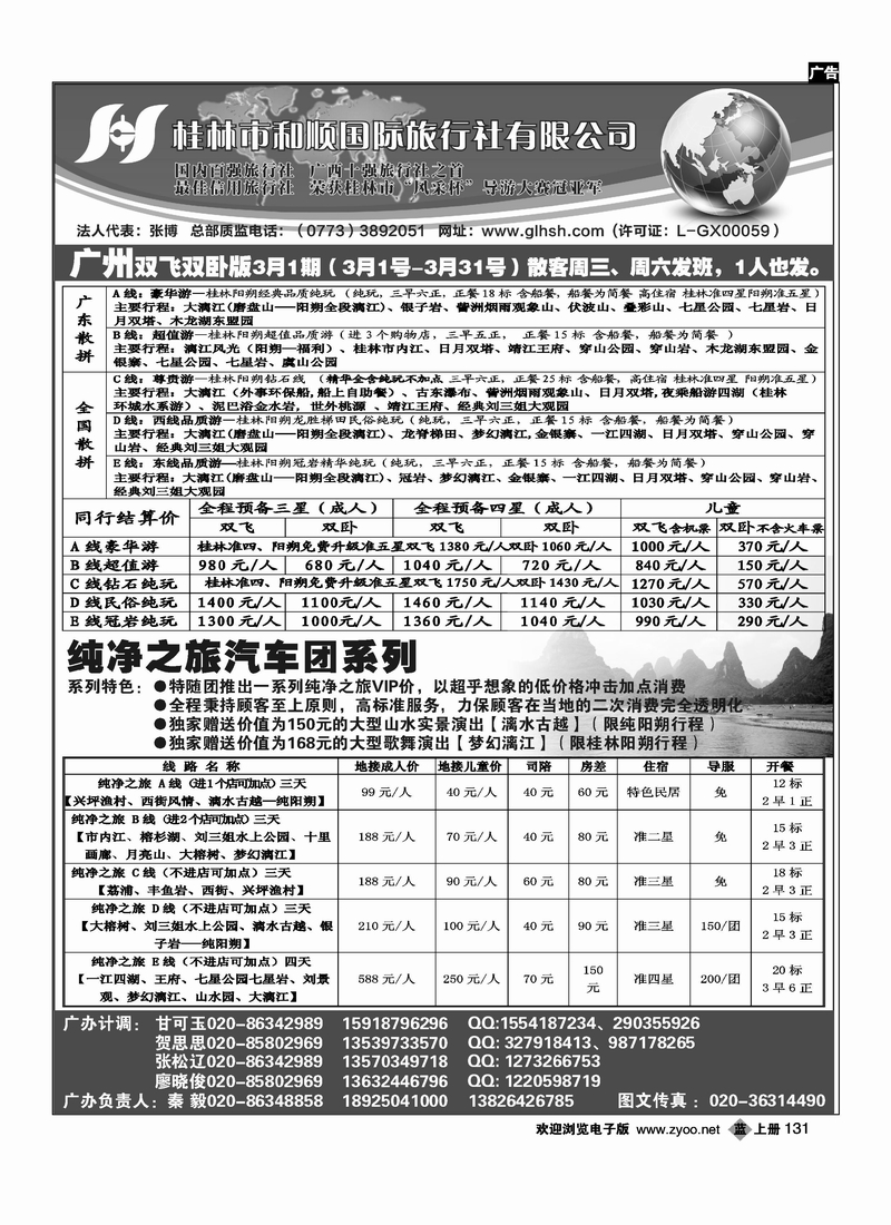 桂林市和顺国际旅行社有限公司2