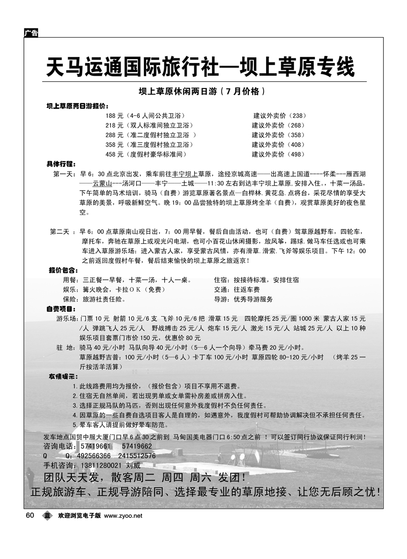 天马运通国际旅行社·坝上草原专线