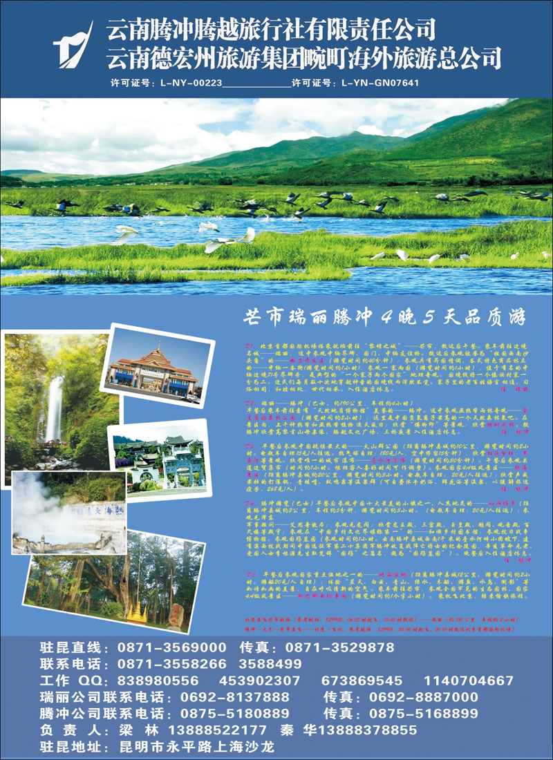 云南腾冲腾越旅行社-腾冲瑞丽线1