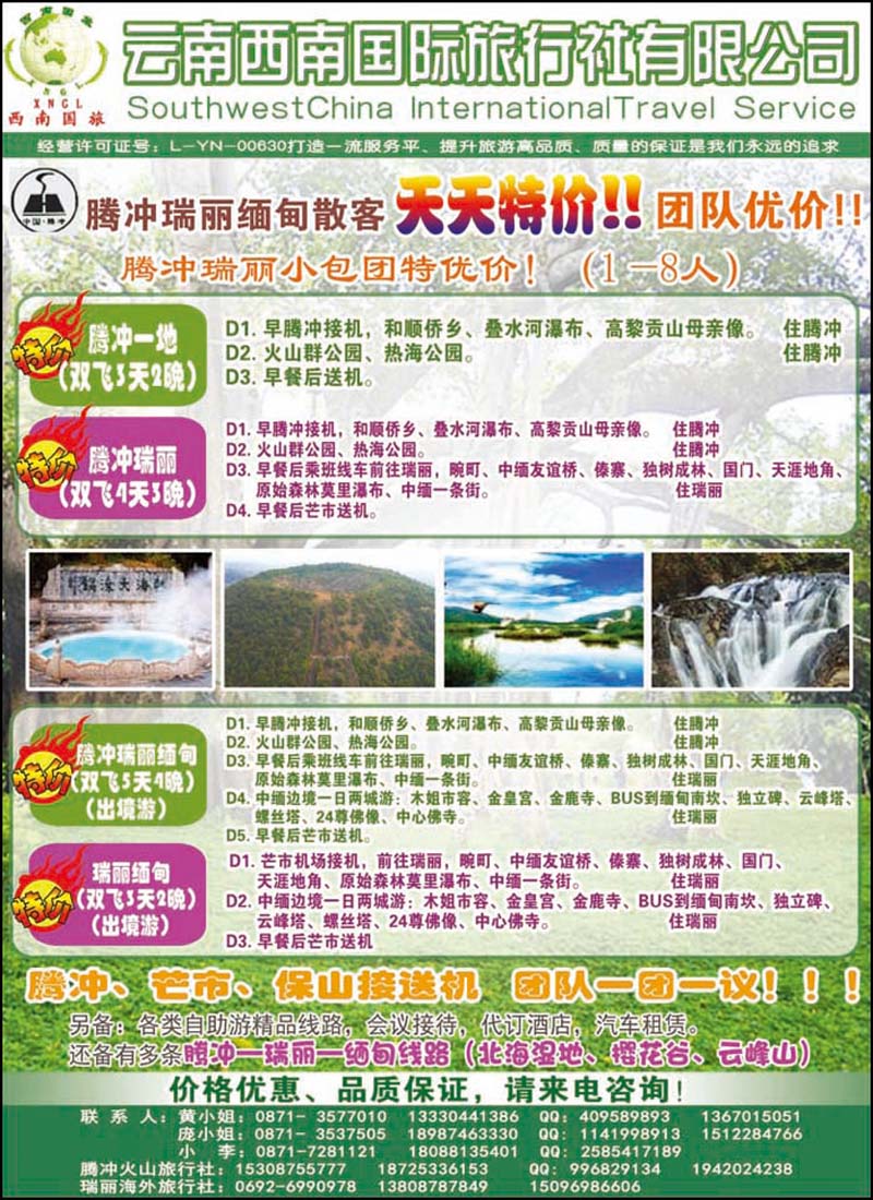 云南西南国际旅行社——腾冲、瑞丽专线