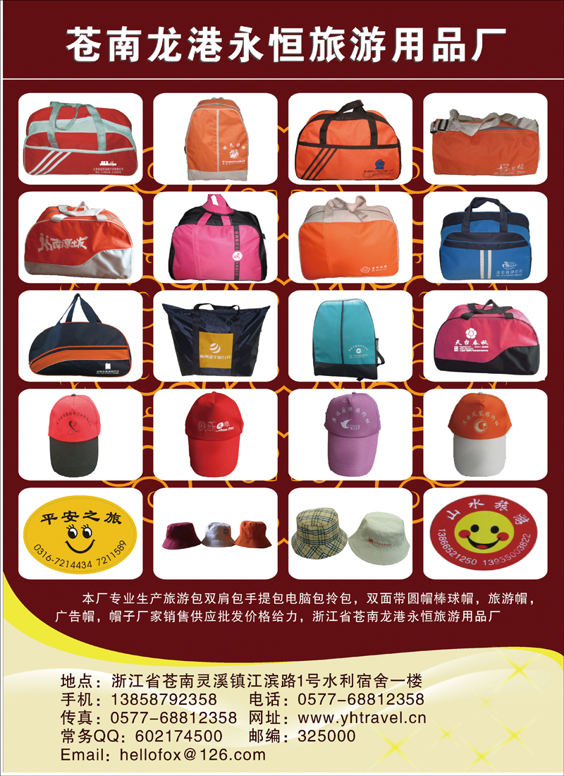 张喻 苍南龙港永恒旅游用品厂（会刊）彩二