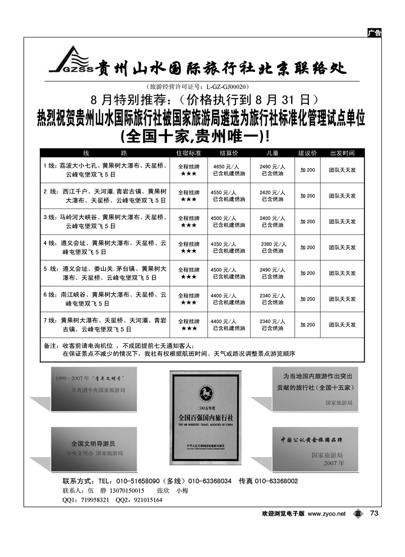 贵州山水驻京办
