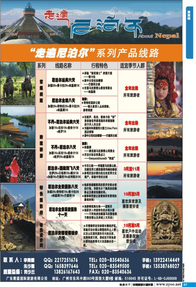 p037 南亚线 走遍尼泊尔 -尼泊尔、不丹、西藏专线