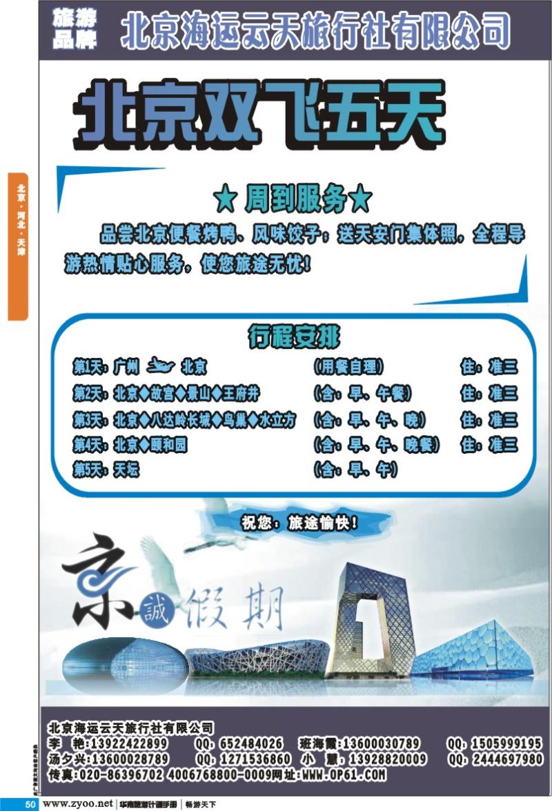 p050 北京 河北 天津 京诚假期-北京专线