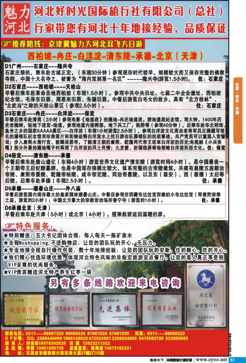 p051 北京 河北 天津 西柏坡品质地接－－－河北好时光国旅