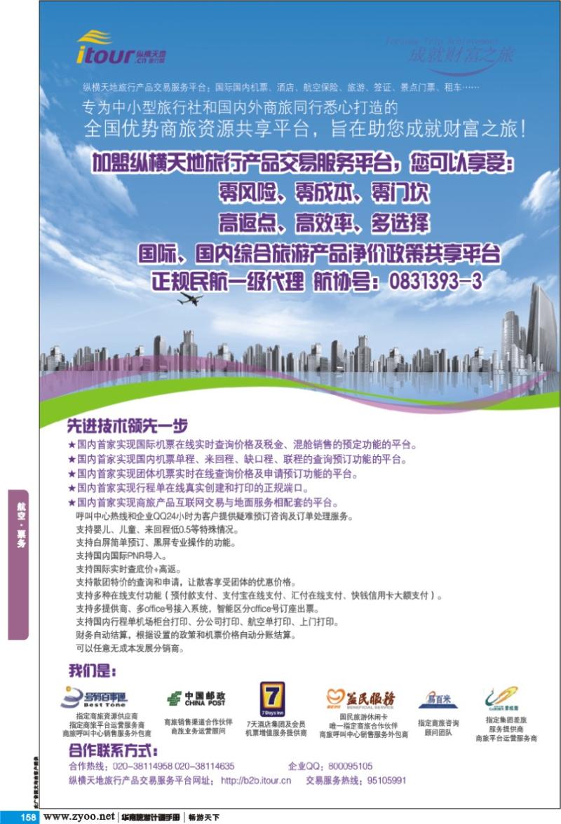 p158 航空 票务 纵横天地电子商旅服务有限公司