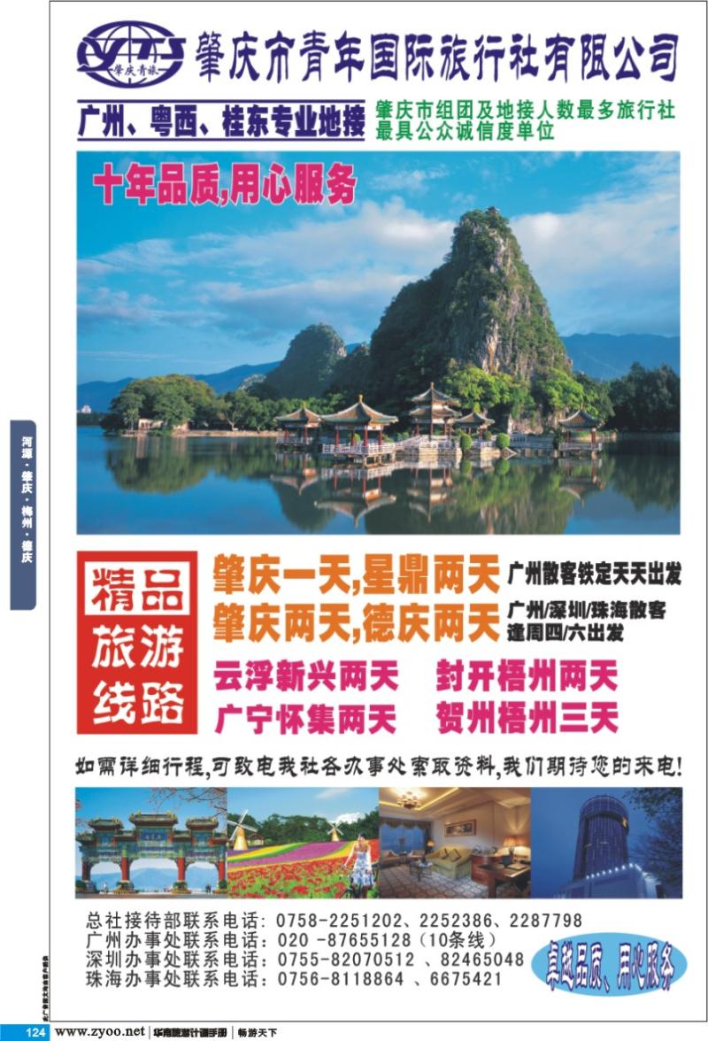 p124 河源 肇庆 梅州 德庆 肇庆市青年国际旅行社有限公司