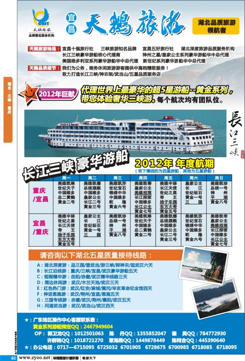 p092 湖北 三峡 重庆 宜昌天鹅旅游-湖北品质旅游领航者