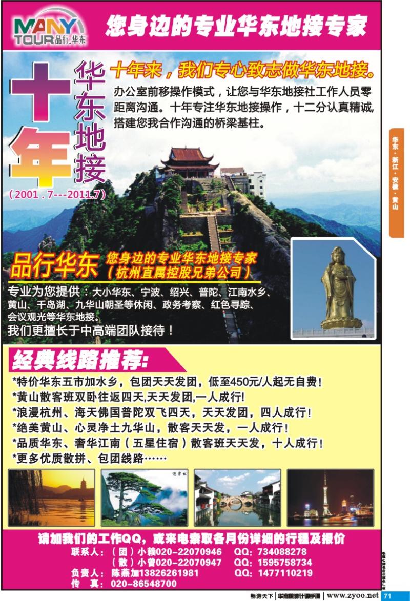 p071 华东 浙江 安徽 黄山 品行华东（陈燕加）—您身边的专业华东地接专家