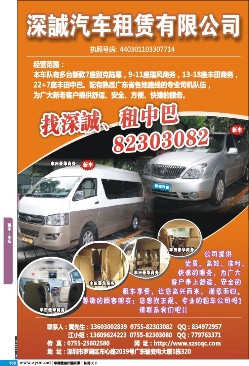 p150 租车 车队 深圳市深誠商务旅游车队(黃队)
