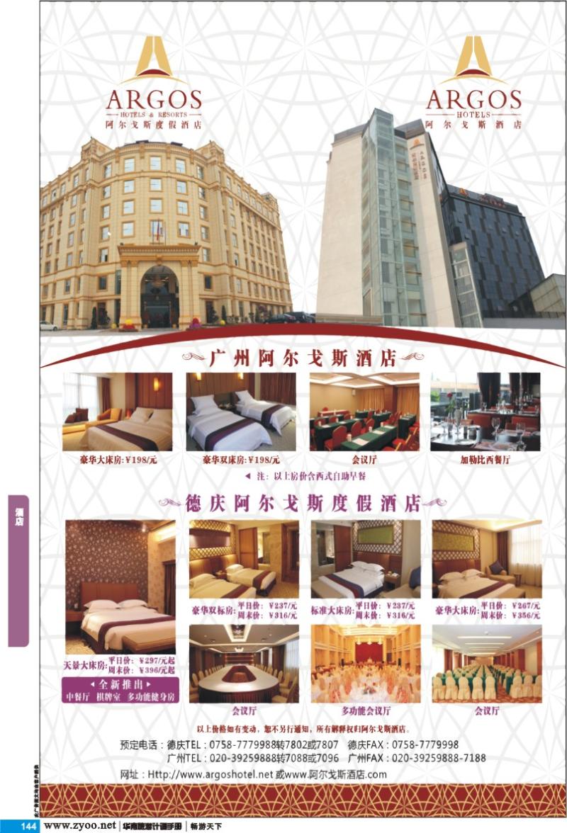 p144 酒店 德庆阿尔戈斯度假酒店，广州阿尔戈斯商务酒店