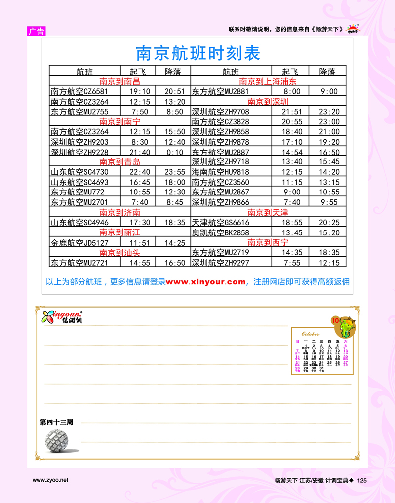 125 第43周 南京航班信息