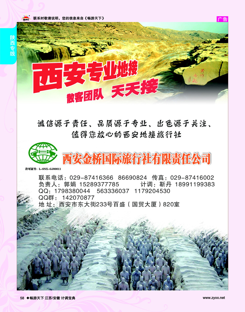 58 陕西专线 安 金 桥 国 际 旅 行 社（祥瑞之旅）