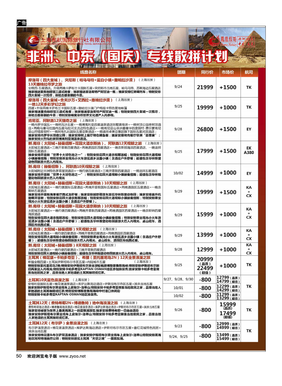 50凤凰假期-非洲。中东。美洲