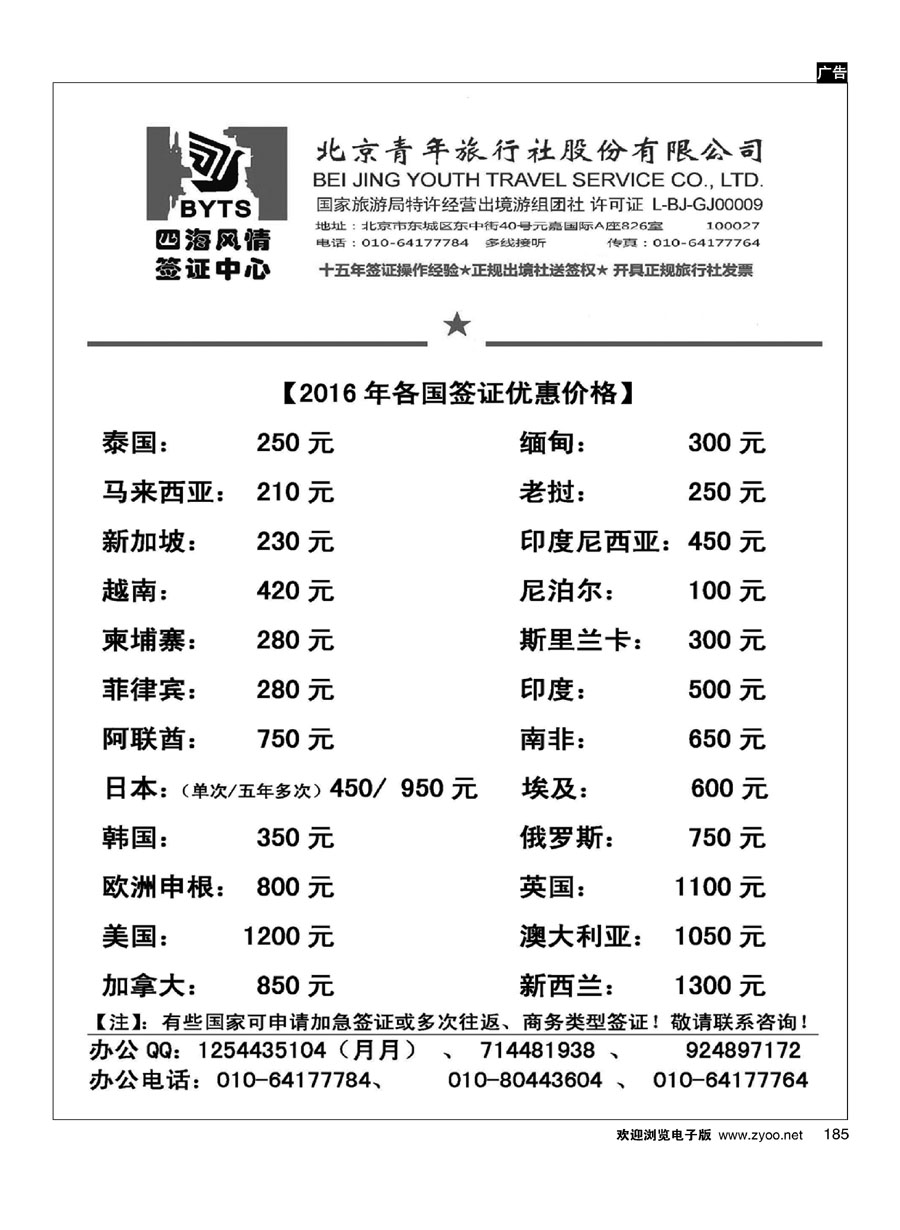 185北京青旅【四海风情】签证中心
