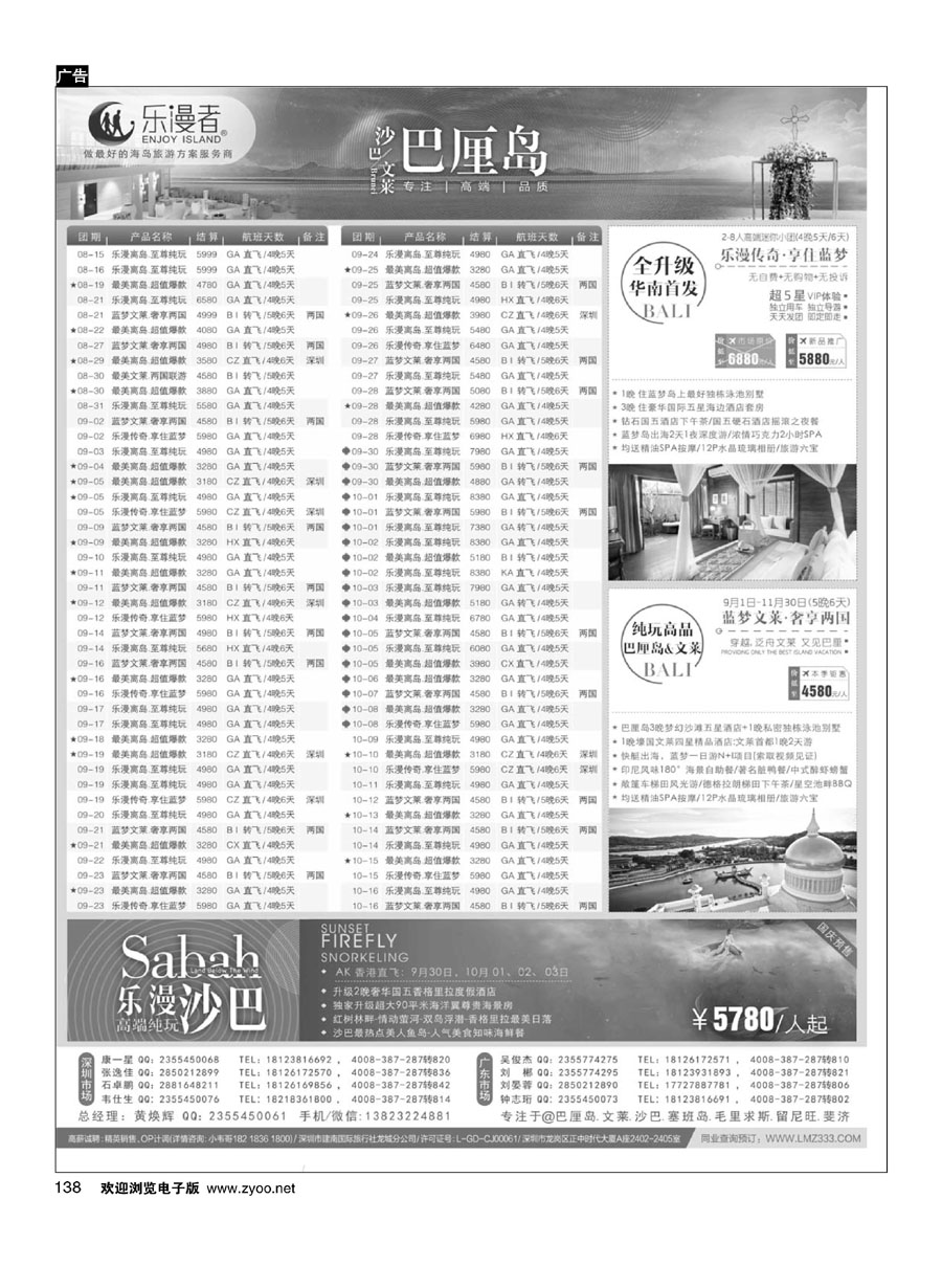 138乐漫者【巴厘岛／文莱／沙巴】天天发团.周周特价