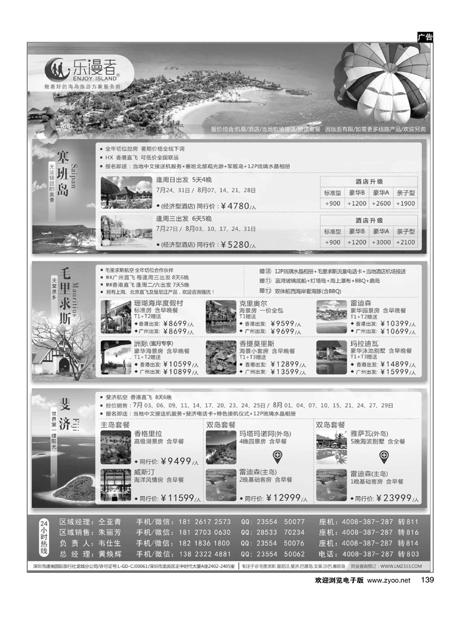 139乐漫者【毛里求斯／塞班岛／斐济】切位专线批发
