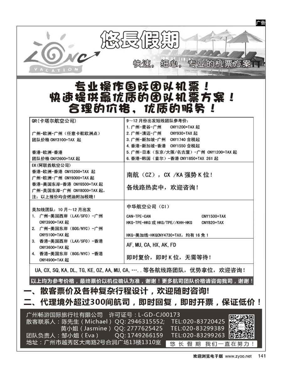 141悠长假期——国际机票团队、散客票