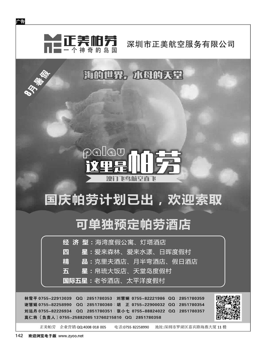 142正美帕劳-海岛专线
