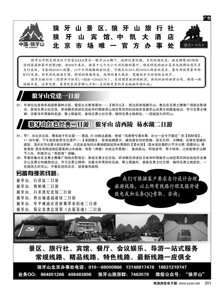 201狼牙山景区、狼牙山旅行社、狼牙山宾馆北京办事处