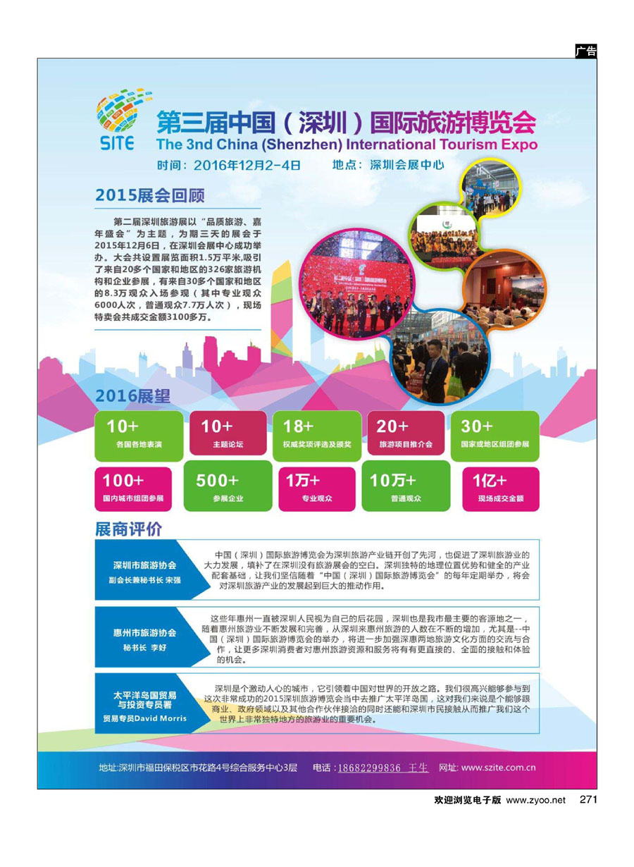 271第三届中国（深圳）旅游博览会