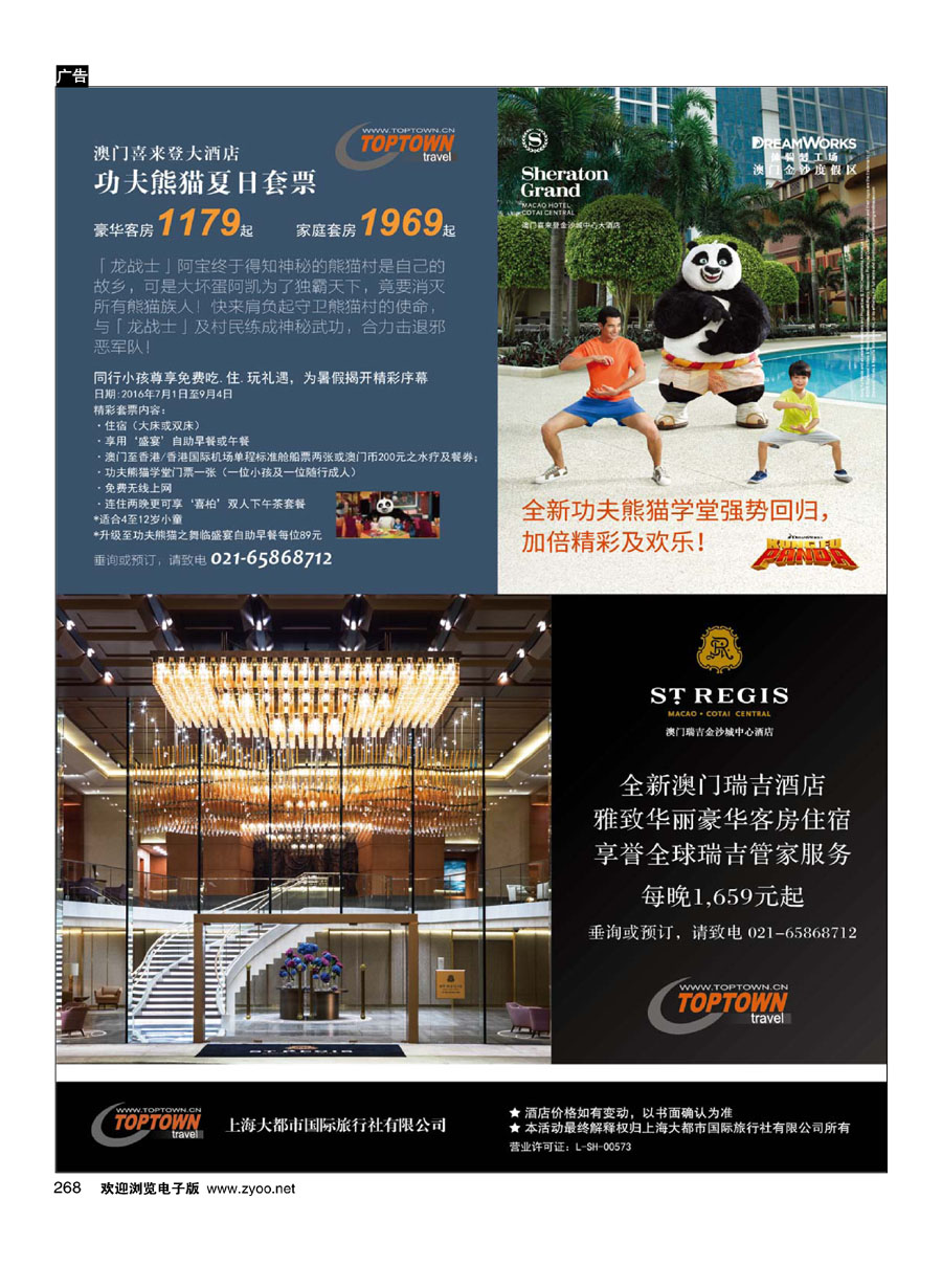268上海大都市国旅—澳门喜来登&澳门瑞吉