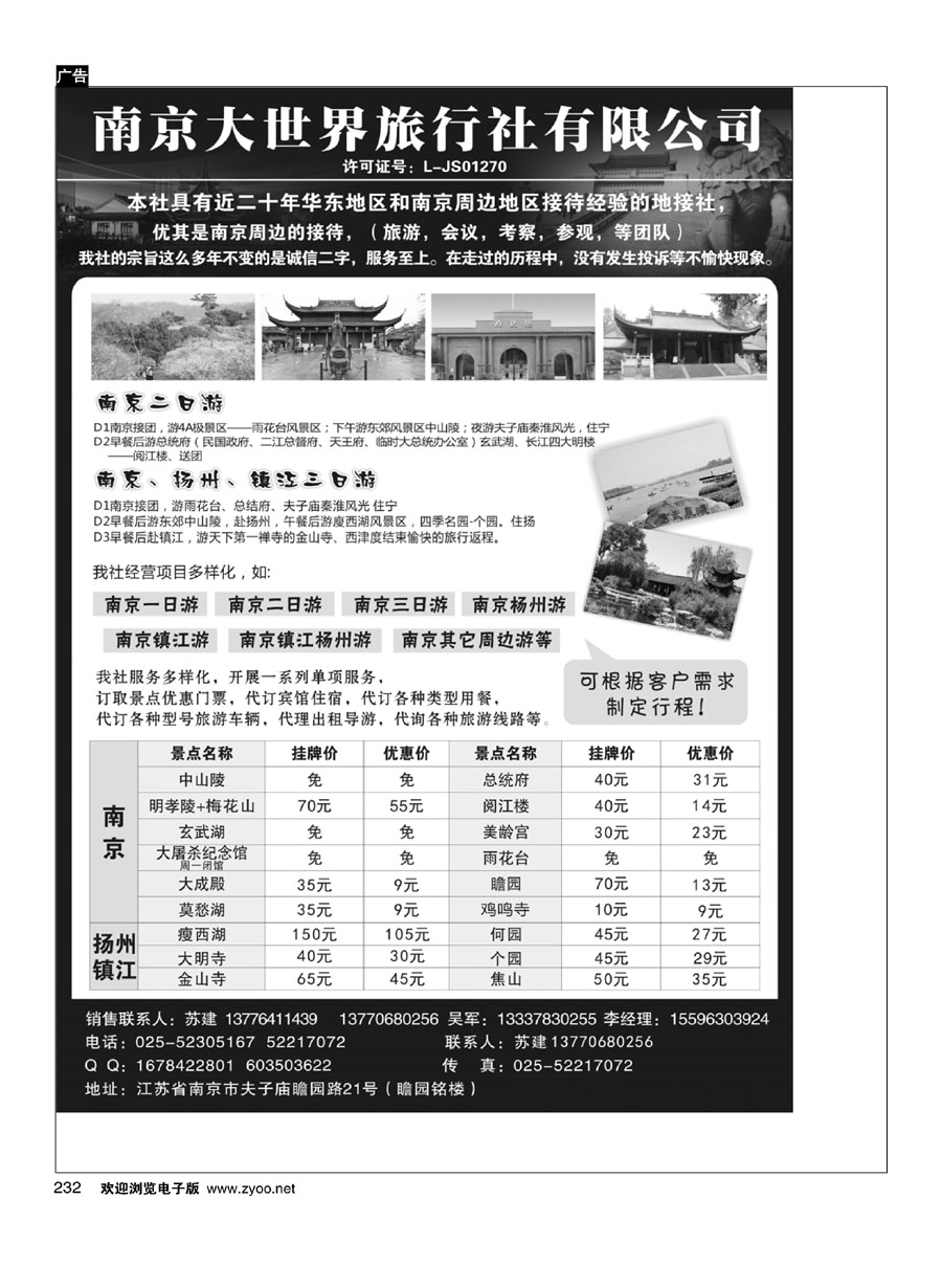 232南京大世界旅行社