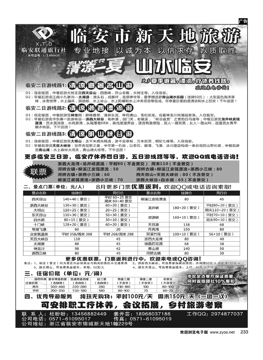 233临安联通旅行社●新天地旅游