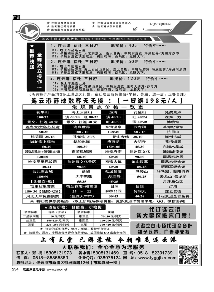 234连云港友好专业地接---18年！