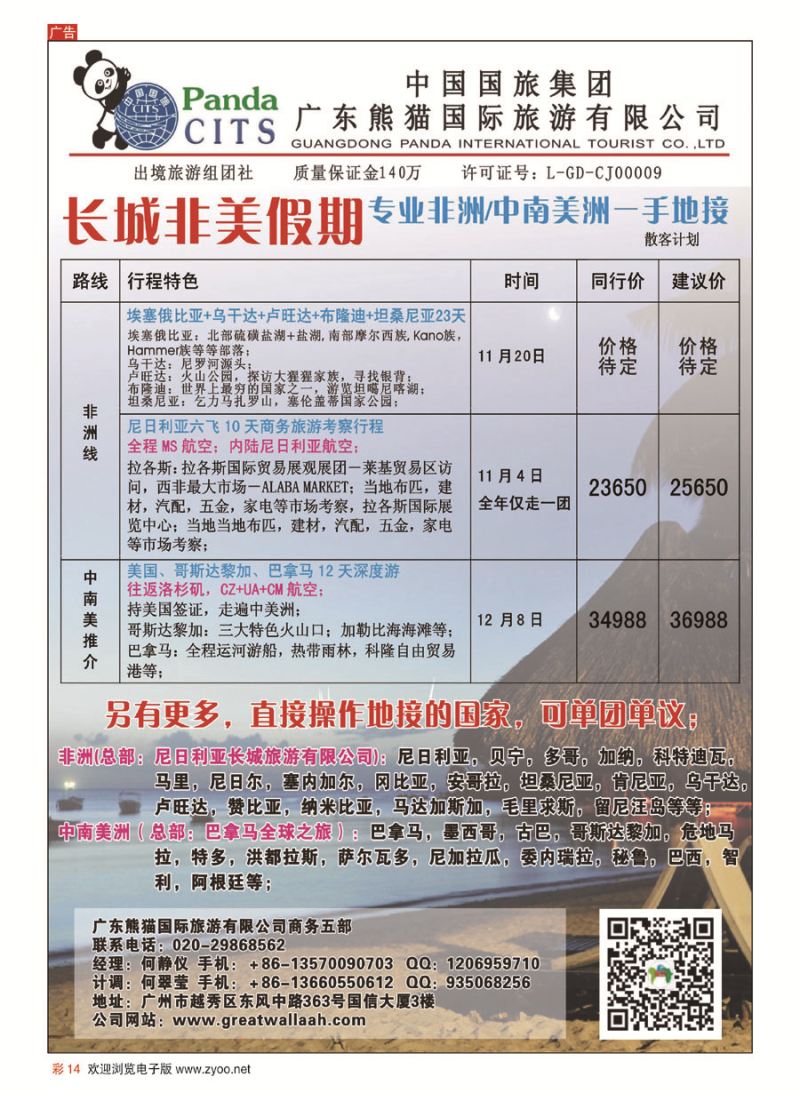 彩14长城非美假期——专业非洲，中南美洲一手地接