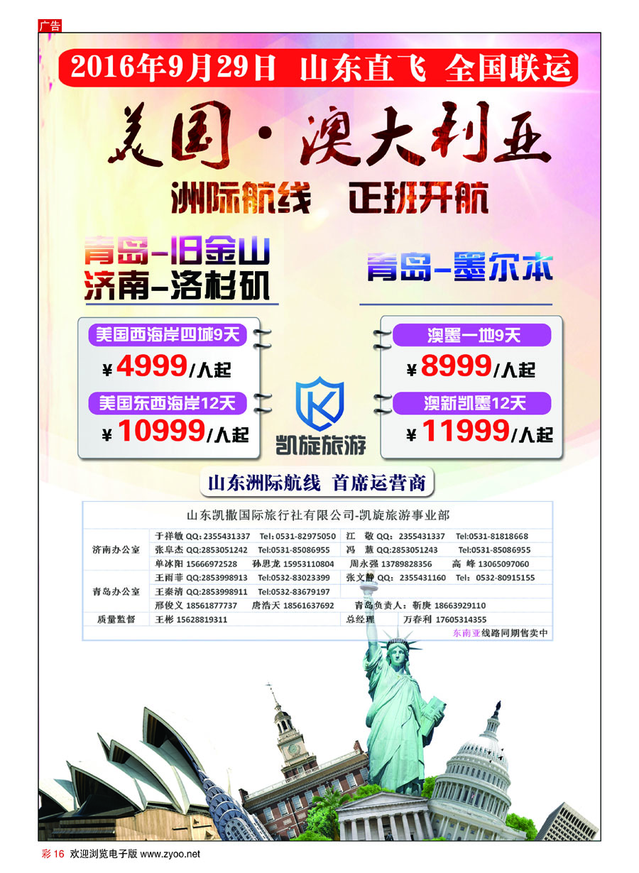 彩16山东凯撒国际旅行社●凯旋旅游●美国●澳洲