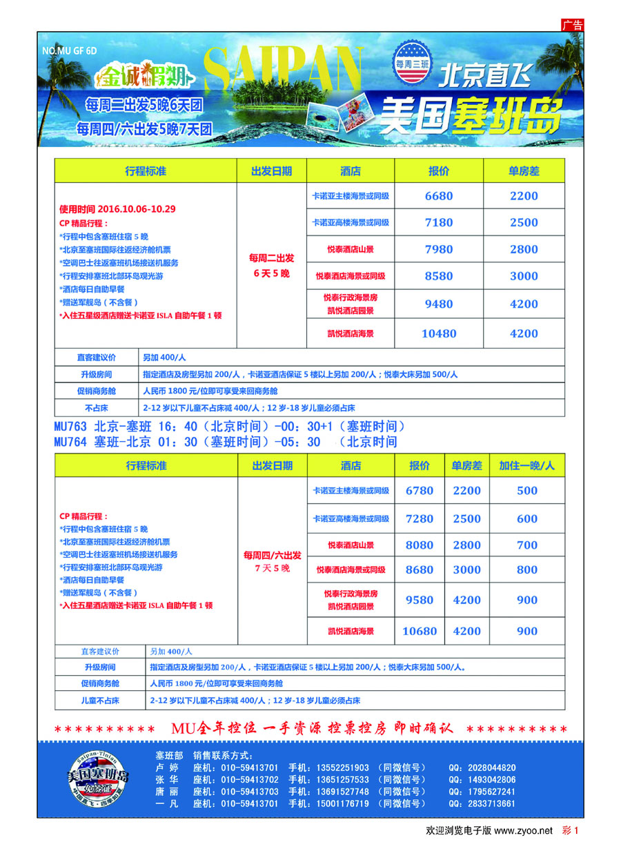 彩1金诚假期？北京直飞美国塞班岛？10月份计划