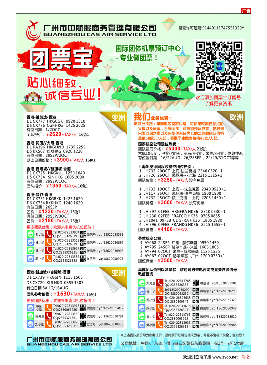 彩21广州中航服团体机票